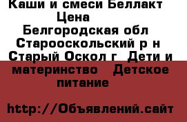 Каши и смеси Беллакт › Цена ­ 95 - Белгородская обл., Старооскольский р-н, Старый Оскол г. Дети и материнство » Детское питание   